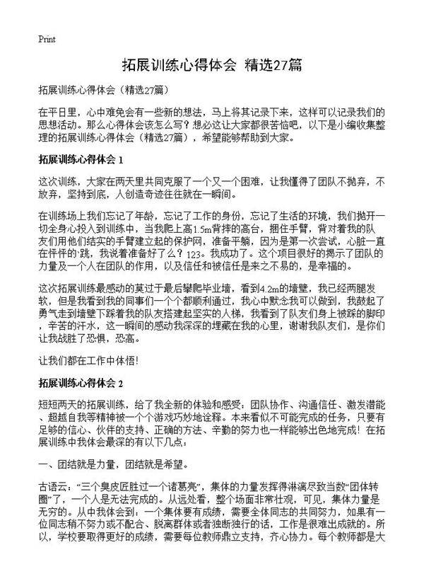 拓展训练心得体会27篇
