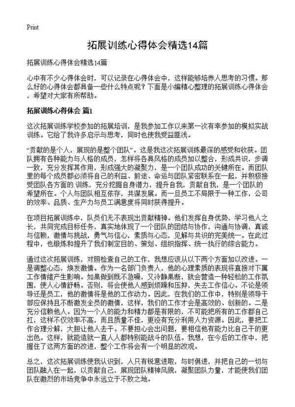 拓展训练心得体会精选14篇