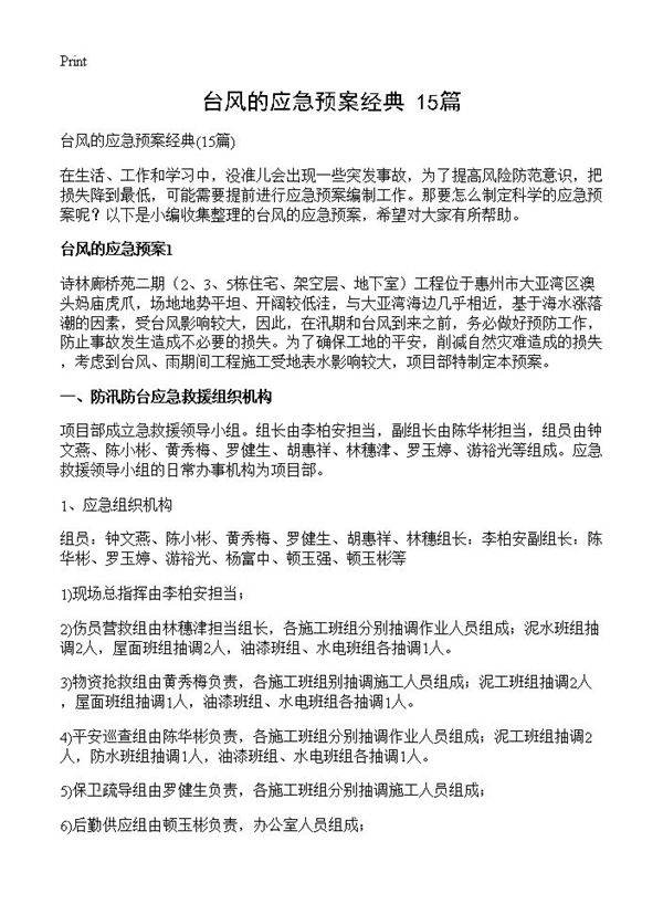 台风的应急预案经典15篇