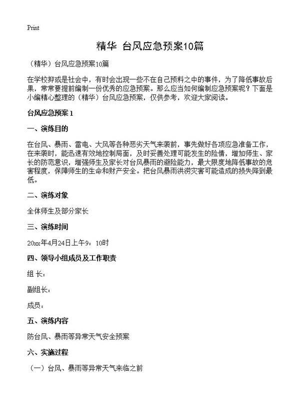 台风应急预案10篇