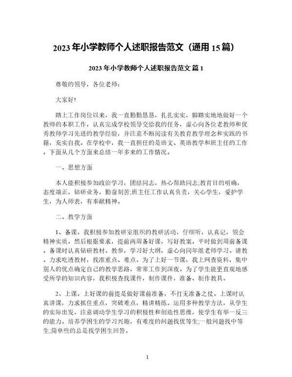 年小学教师个人述职报告范文(通用15篇)