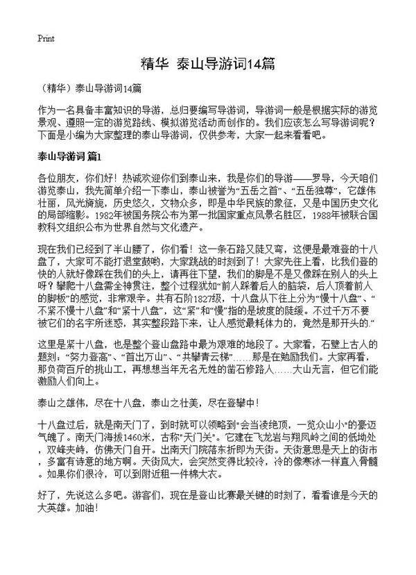 泰山导游词14篇