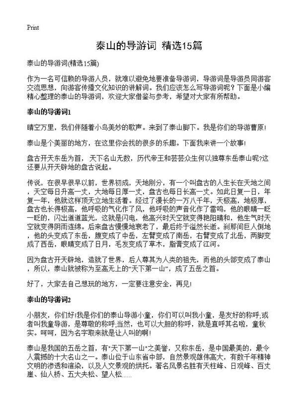 泰山的导游词15篇