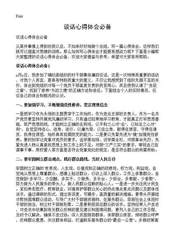 谈话心得体会必备