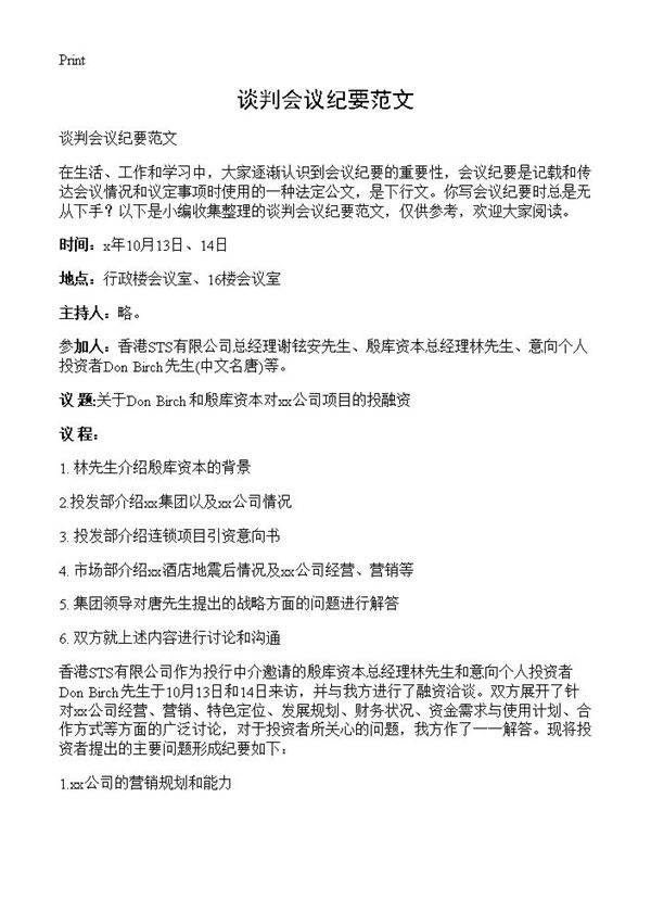 谈判会议纪要范文