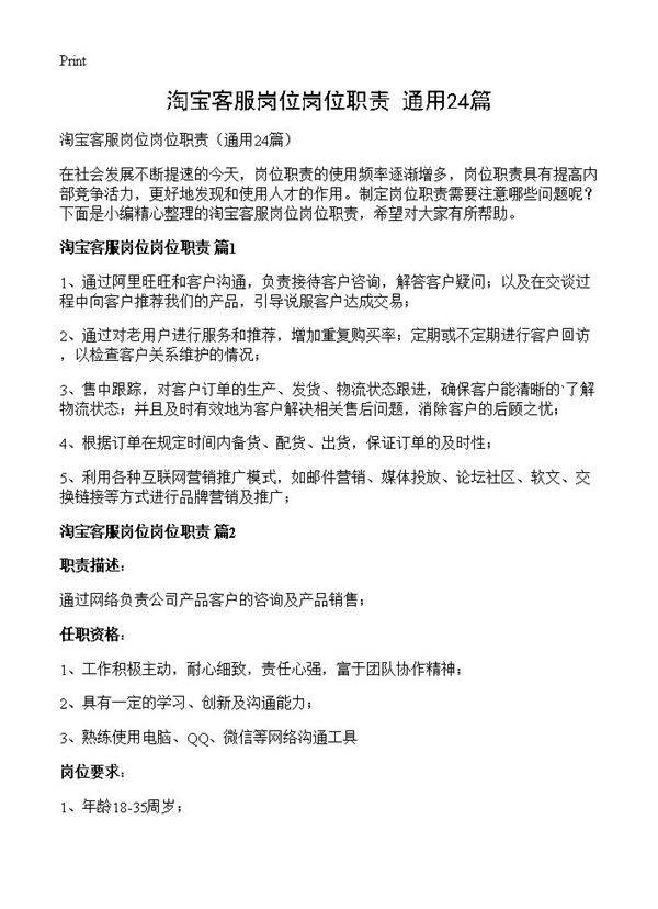 淘宝客服岗位岗位职责24篇