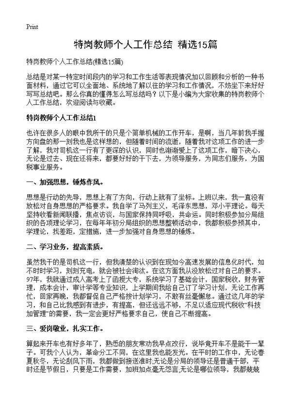 特岗教师个人工作总结15篇