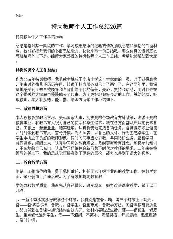特岗教师个人工作总结20篇