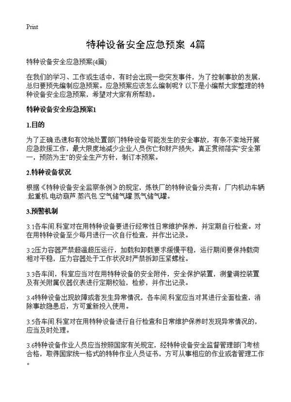 特种设备安全应急预案4篇