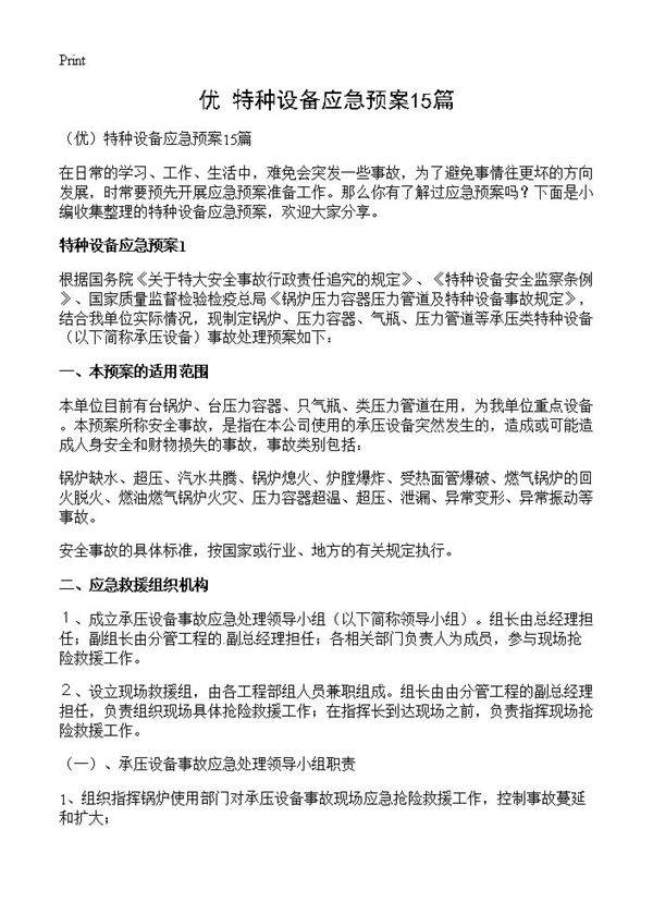 特种设备应急预案15篇