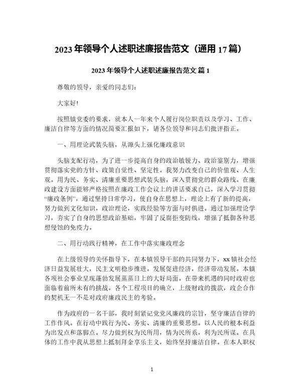 年领导个人述职述廉报告范文(通用17篇)