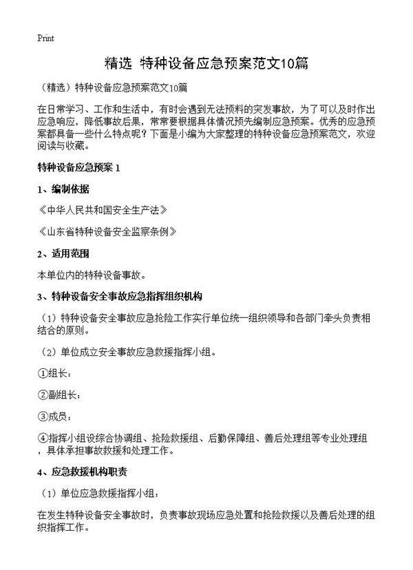 特种设备应急预案范文10篇