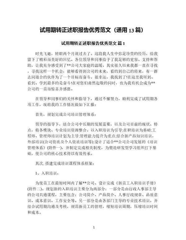 试用期转正述职报告优秀范文(通用13篇)