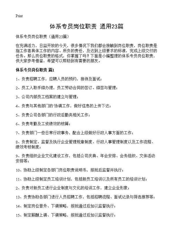 体系专员岗位职责23篇