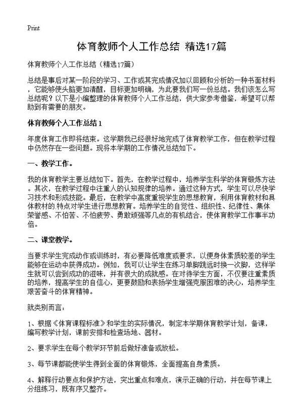 体育教师个人工作总结17篇