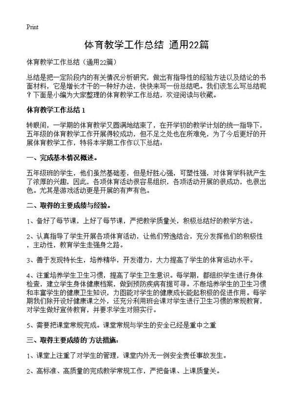 体育教学工作总结22篇