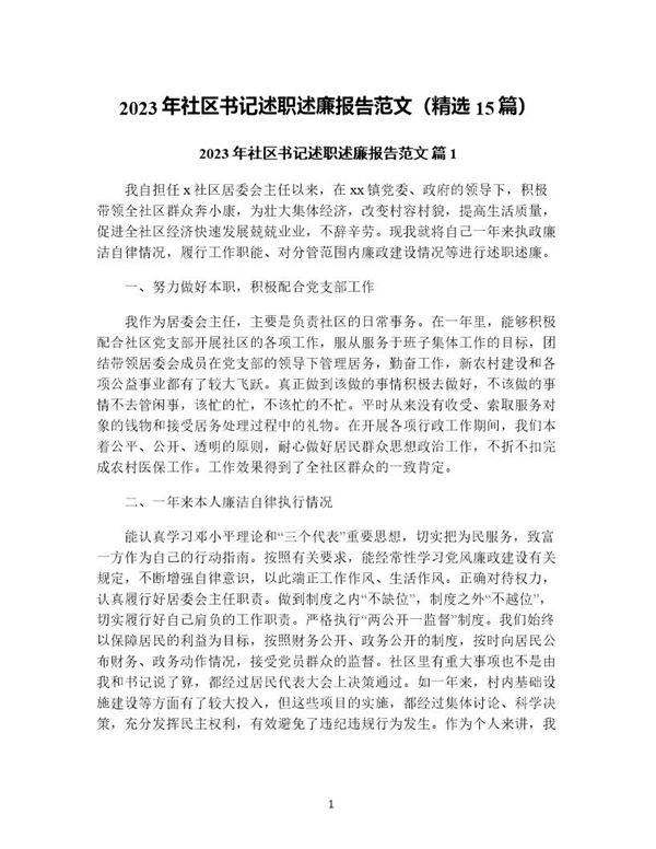 年社区书记述职述廉报告范文(精选15篇)