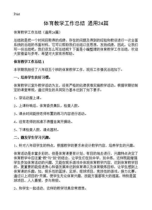 体育教学工作总结24篇