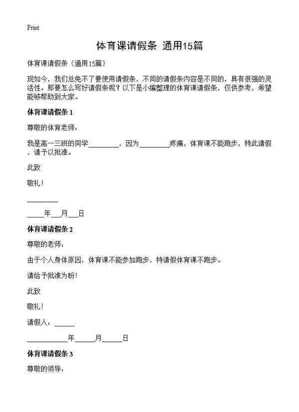 体育课请假条15篇