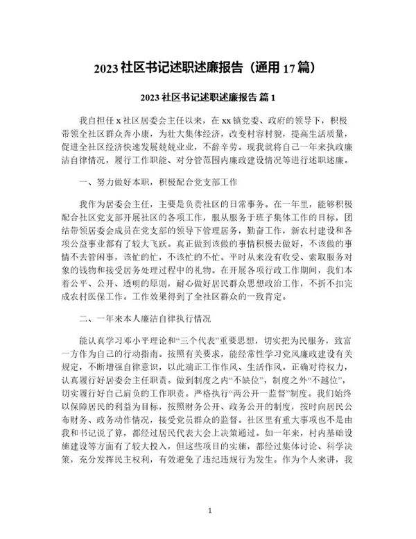 社区书记述职述廉报告(通用17篇)