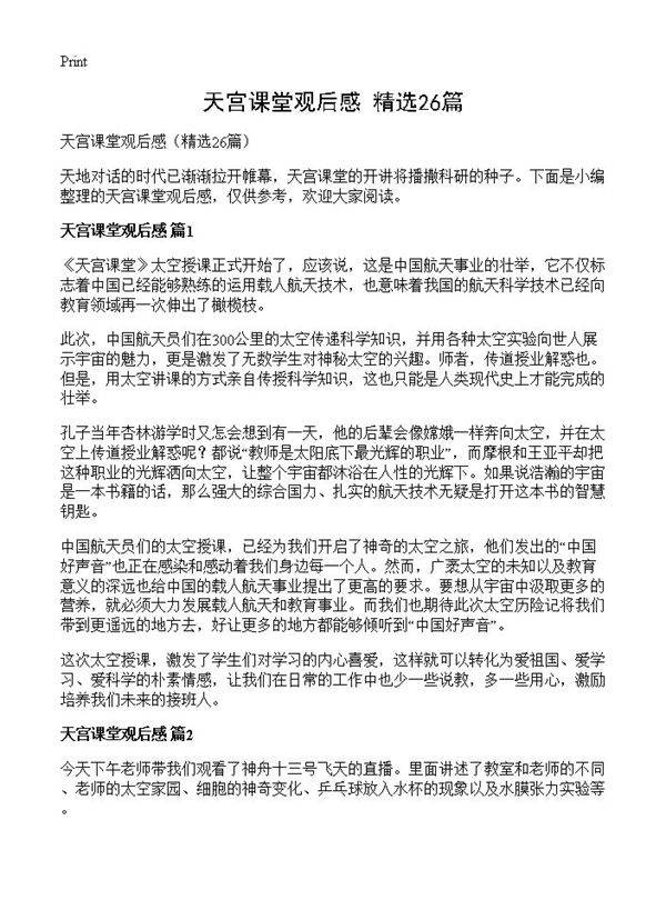 天宫课堂观后感26篇