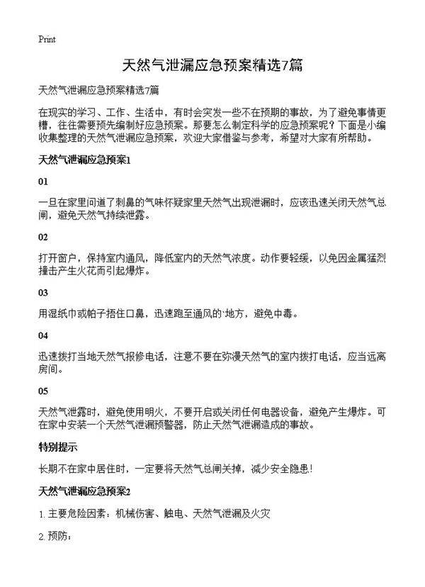 天然气泄漏应急预案精选7篇