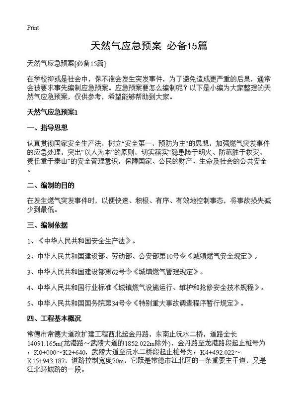 天然气应急预案15篇