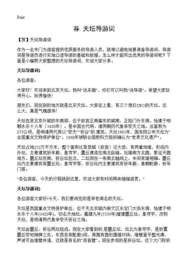 天坛导游词