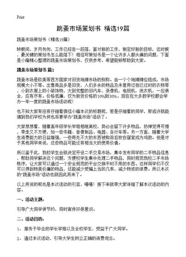 跳蚤市场策划书19篇
