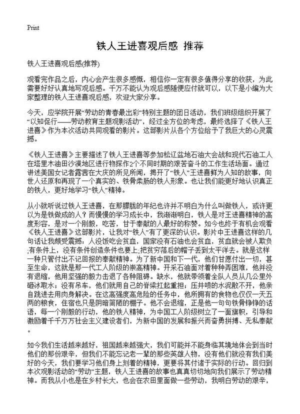 铁人王进喜观后感