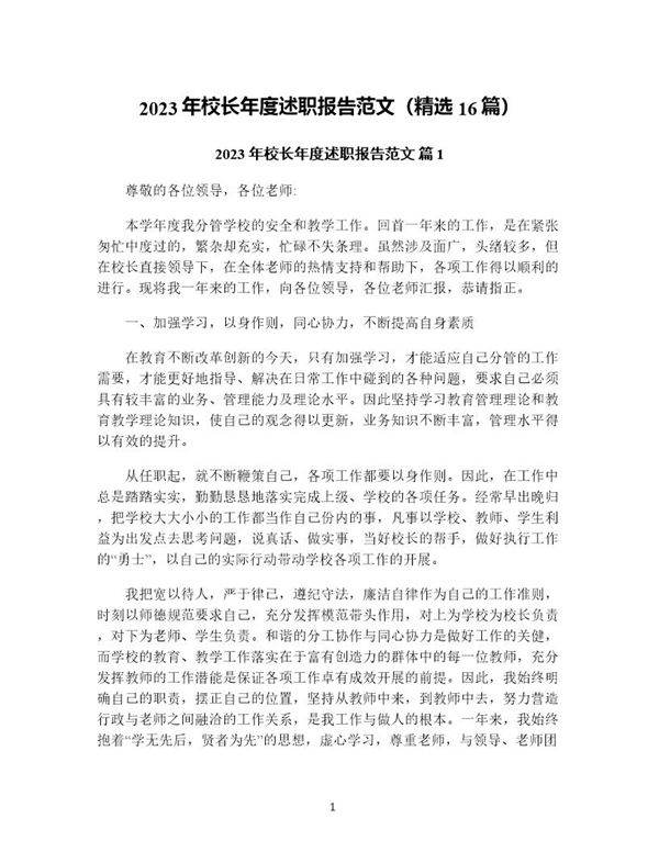 年校长年度述职报告范文(精选16篇)