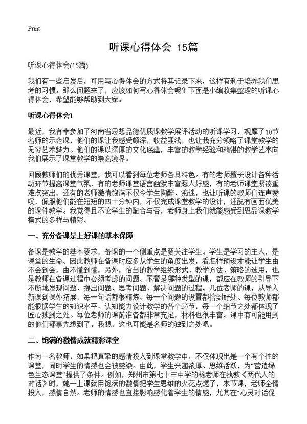 听课心得体会15篇