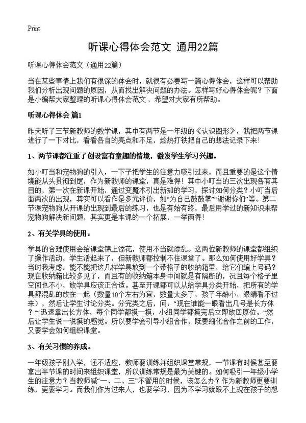 听课心得体会范文22篇