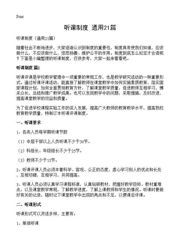 听课制度21篇