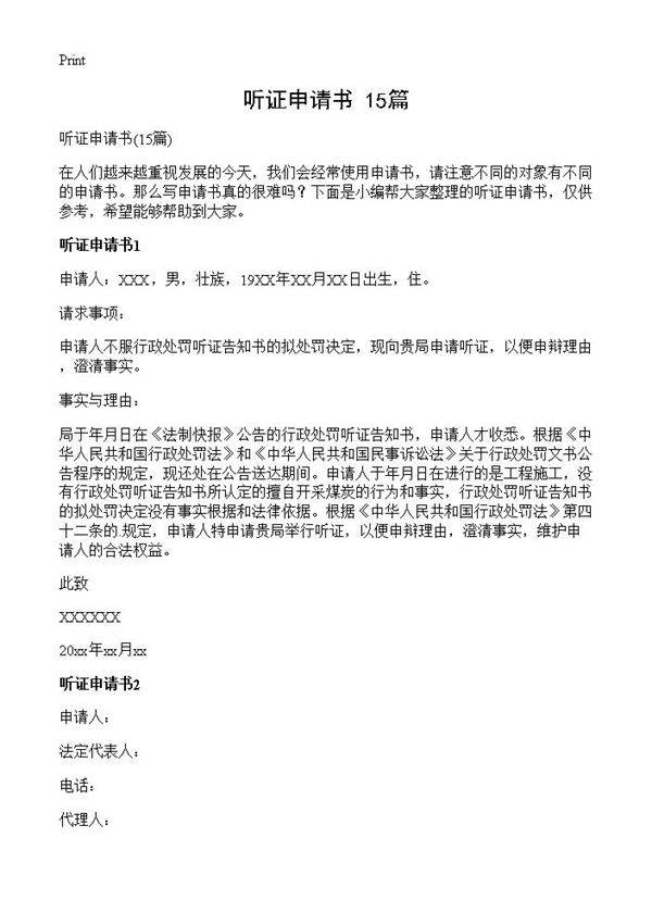听证申请书15篇