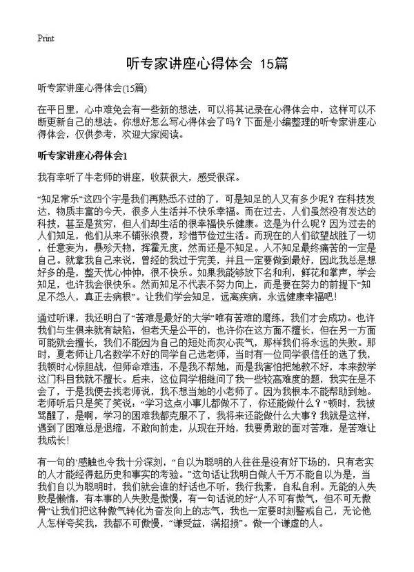听专家讲座心得体会15篇