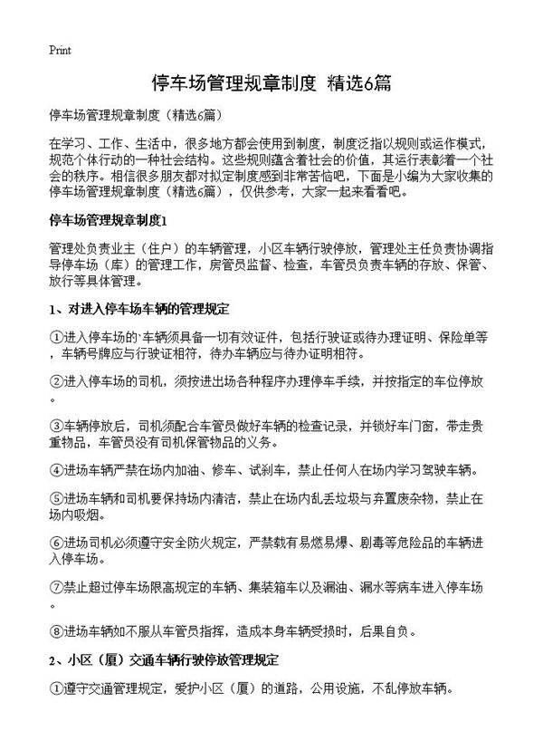 停车场管理规章制度6篇