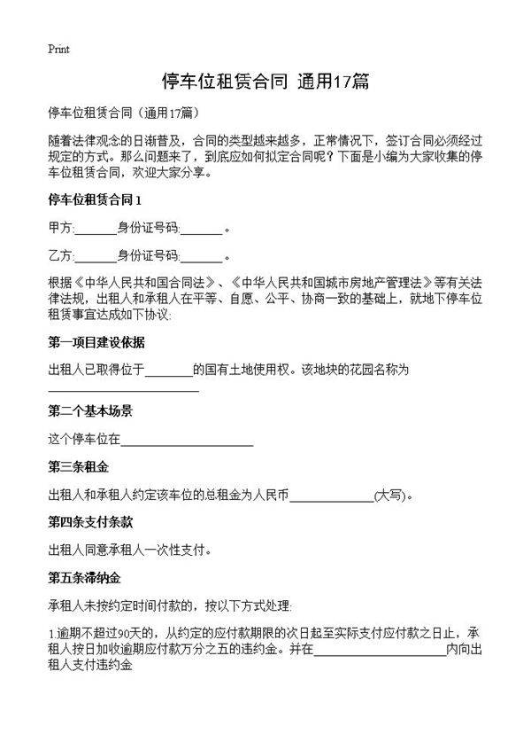 停车位租赁合同17篇