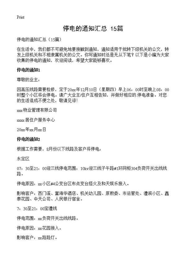 停电的通知汇总15篇