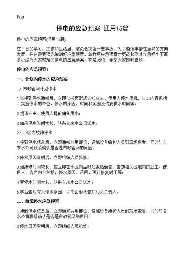 停电的应急预案15篇