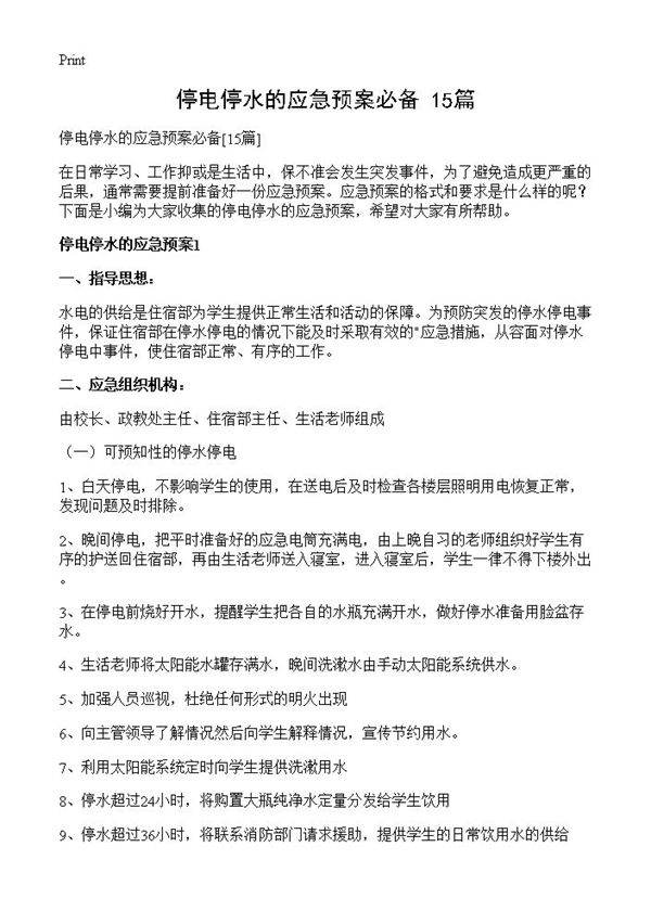 停电停水的应急预案必备15篇