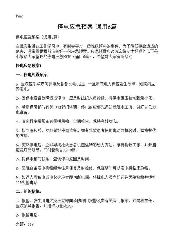停电应急预案6篇