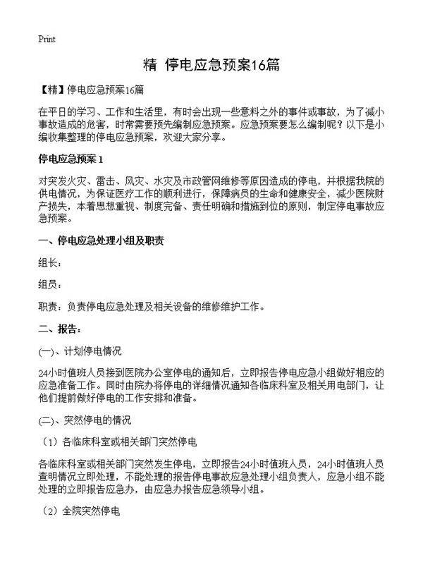停电应急预案16篇