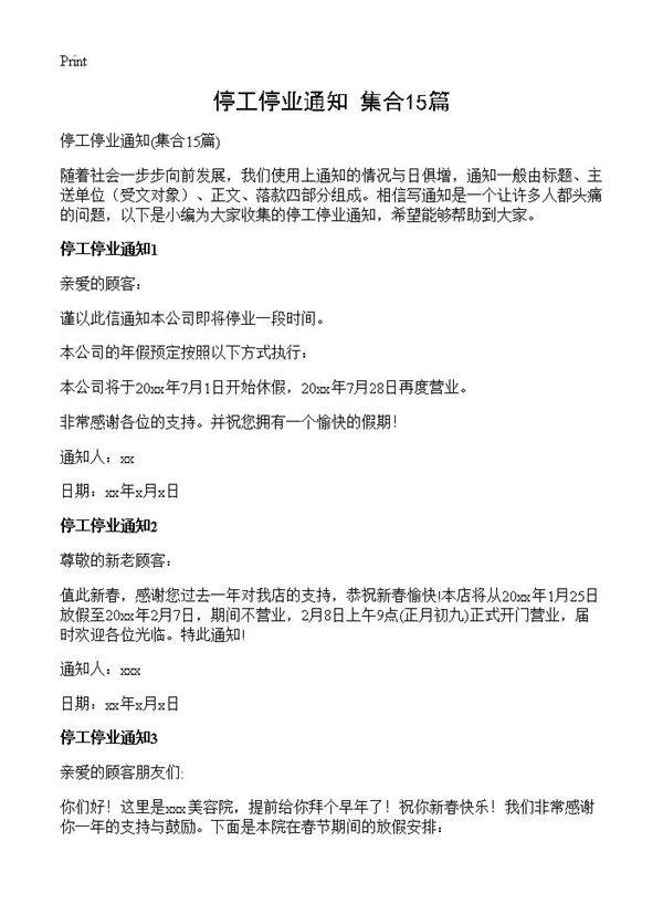 停工停业通知15篇