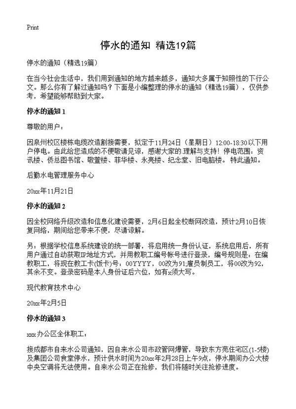 停水的通知19篇