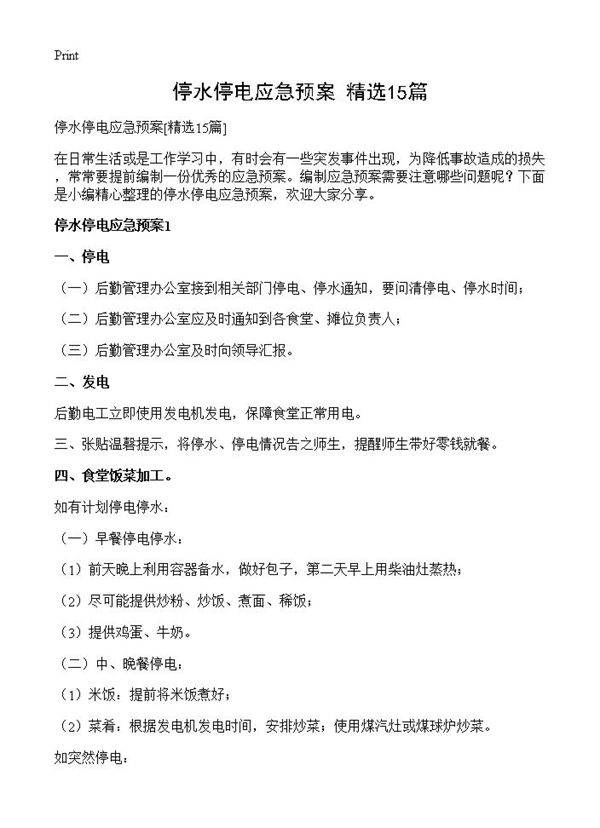 停水停电应急预案15篇