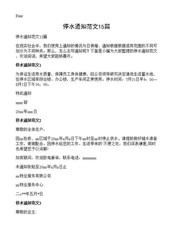 停水通知范文15篇