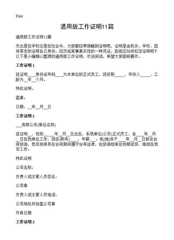 通用版工作证明11篇