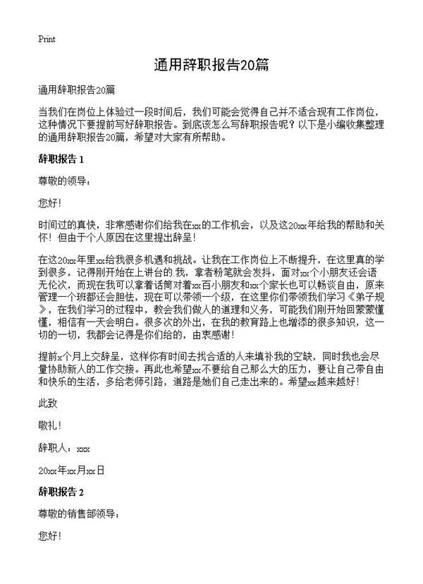 通用辞职报告20篇