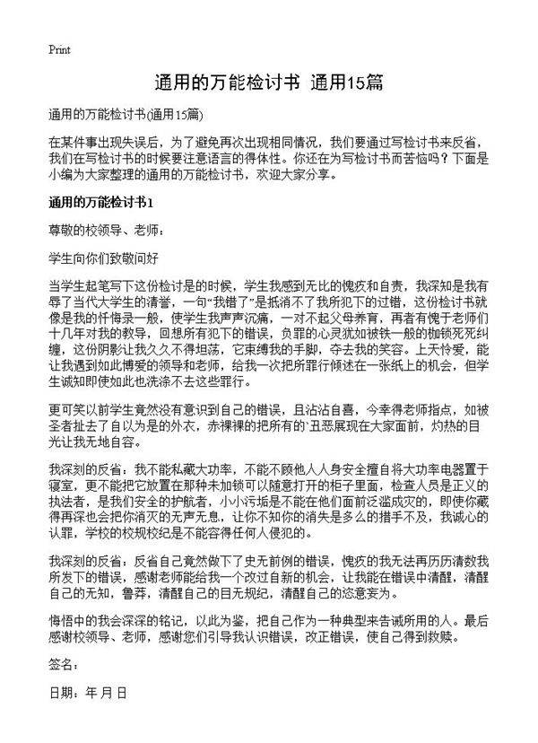 通用的万能检讨书15篇